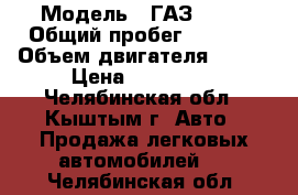  › Модель ­ ГАЗ 3102 › Общий пробег ­ 1 000 › Объем двигателя ­ 130 › Цена ­ 140 000 - Челябинская обл., Кыштым г. Авто » Продажа легковых автомобилей   . Челябинская обл.